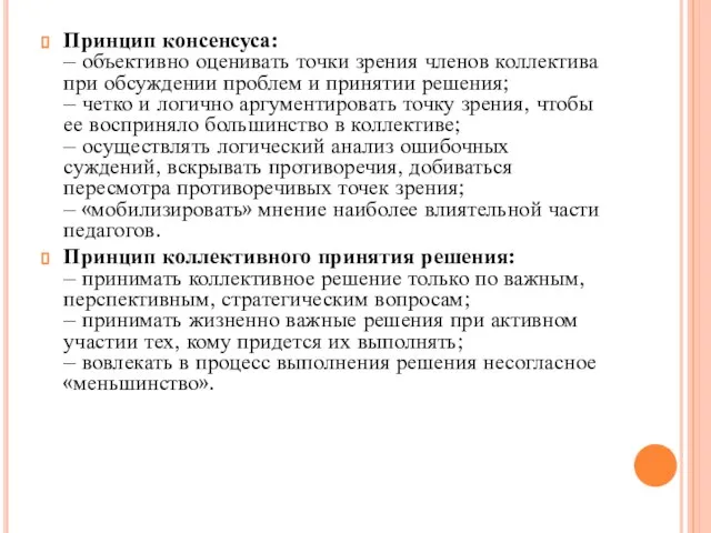 Принцип консенсуса: – объективно оценивать точки зрения членов коллектива при обсуждении