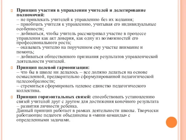 Принцип участия в управлении учителей и делегирование полномочий: – не привлекать