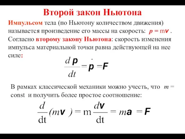 Второй закон Ньютона Импульсом тела (по Ньютону количеством движения) называется произведение