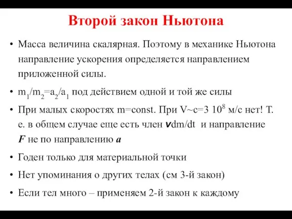 Второй закон Ньютона Масса величина скалярная. Поэтому в механике Ньютона направление