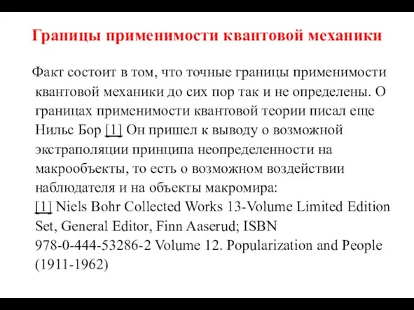 Границы применимости квантовой механики Факт состоит в том, что точные границы