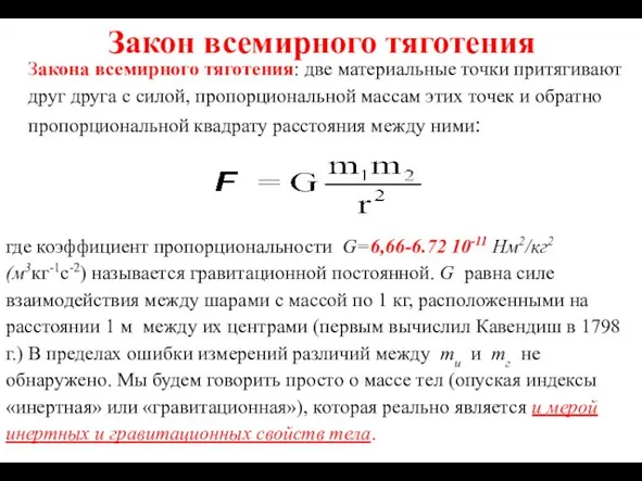 Закон всемирного тяготения Закона всемирного тяготения: две материальные точки притягивают друг