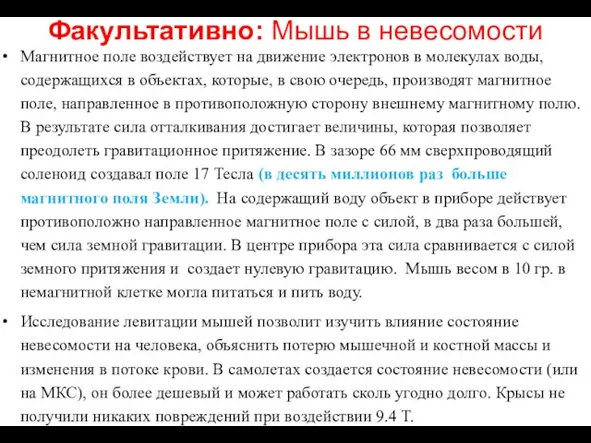 Факультативно: Мышь в невесомости Магнитное поле воздействует на движение электронов в