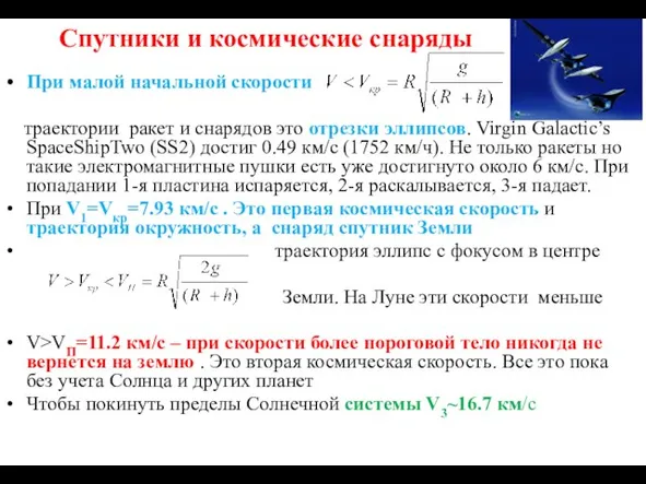 Спутники и космические снаряды При малой начальной скорости траектории ракет и