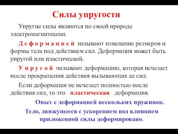 Силы упругости Упругие силы являются по своей природе электромагнитными. Д е