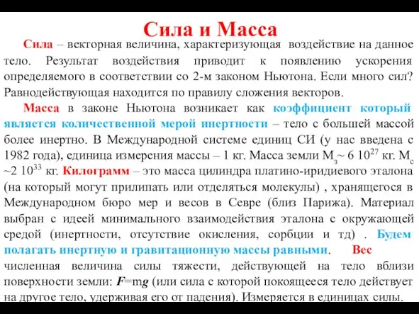 Сила и Масса Сила – векторная величина, характеризующая воздействие на данное