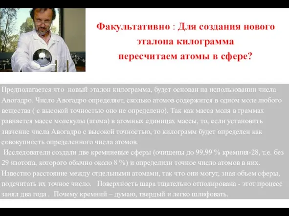 Факультативно : Для создания нового эталона килограмма переcчитаем атомы в сфере?