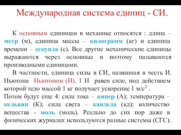 Международная система единиц - СИ. К основным единицам в механике относятся