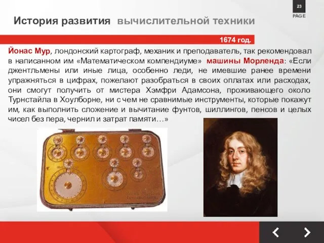 1674 год. PAGE 23 История развития вычислительной техники Йонас Мур, лондонский