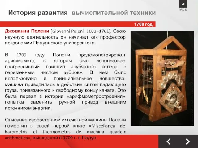 1709 год. PAGE 26 История развития вычислительной техники Джованни Полени (Giovanni