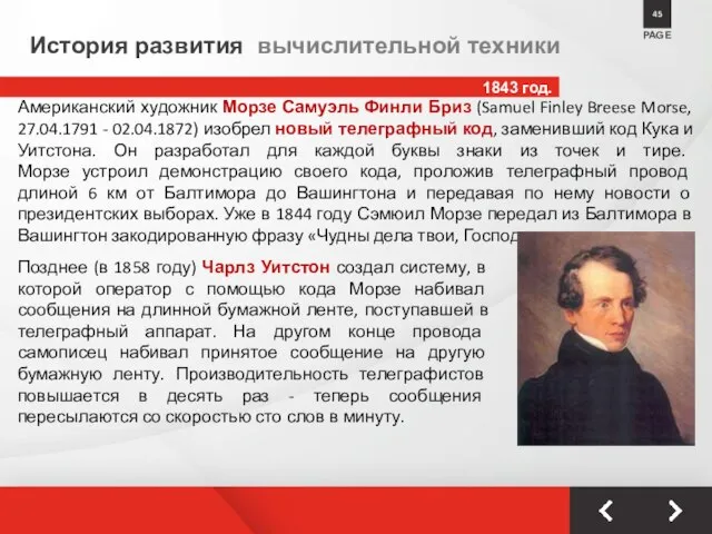 1843 год. PAGE 45 История развития вычислительной техники Американский художник Морзе