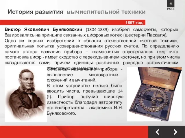 1867 год. PAGE 53 История развития вычислительной техники Виктор Яковлевич Буняковский