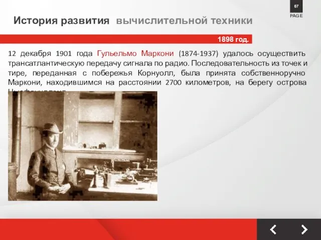 1898 год. PAGE 67 История развития вычислительной техники 12 декабря 1901