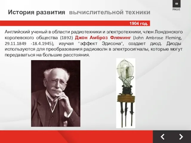 1904 год. PAGE 69 История развития вычислительной техники Английский ученый в