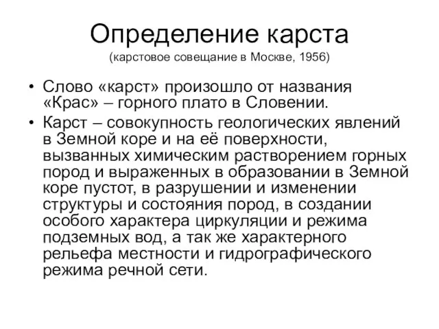 Определение карста (карстовое совещание в Москве, 1956) Слово «карст» произошло от