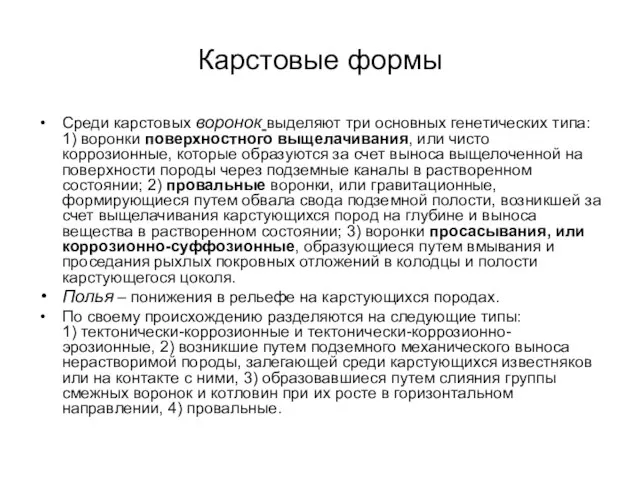 Карстовые формы Среди карстовых воронок выделяют три основных генетических типа: 1)