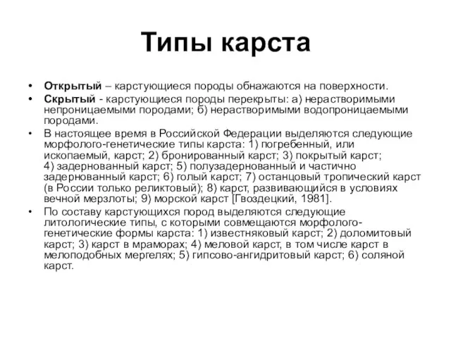 Типы карста Открытый – карстующиеся породы обнажаются на поверхности. Скрытый -