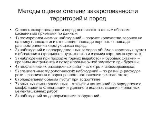 Методы оценки степени закарстованности территорий и пород Степень закарстованности пород оценивают