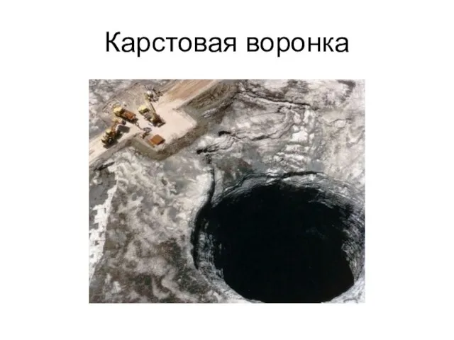 Карстовая воронка