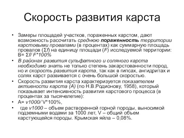 Скорость развития карста Замеры площадей участков, пораженных карстом, дают возможность рассчитать