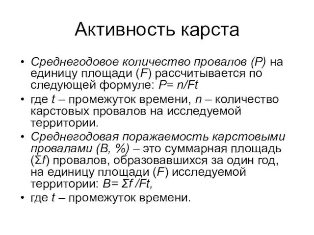 Активность карста Среднегодовое количество провалов (Р) на единицу площади (F) рассчитывается