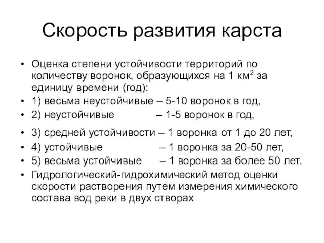 Скорость развития карста Оценка степени устойчивости территорий по количеству воронок, образующихся