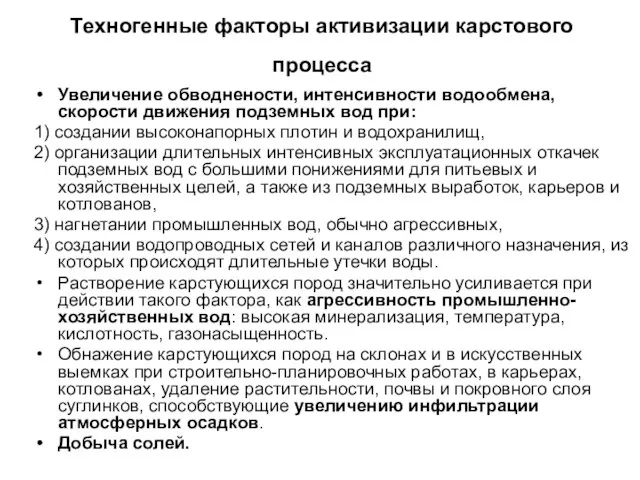 Техногенные факторы активизации карстового процесса Увеличение обводнености, интенсивности водообмена, скорости движения