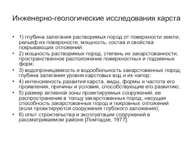 Инженерно-геологические исследования карста 1) глубина залегания растворимых пород от поверхности земли,