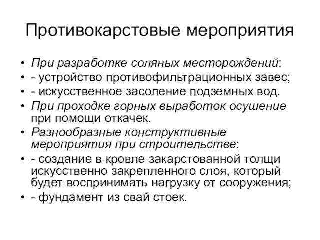 Противокарстовые мероприятия При разработке соляных месторождений: - устройство противофильтрационных завес; -