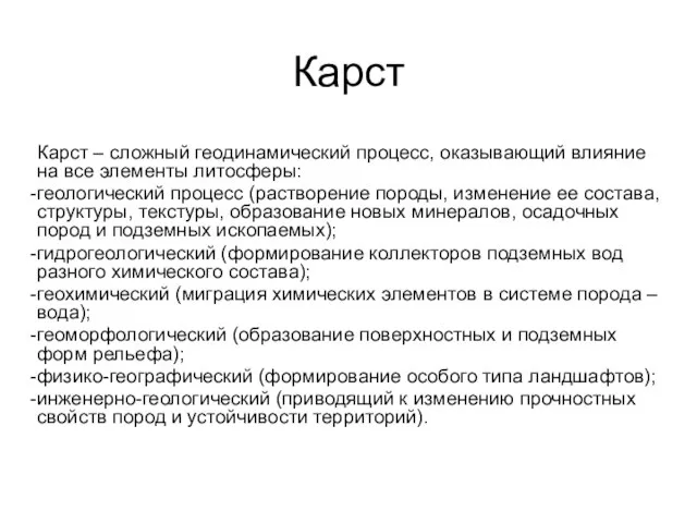 Карст Карст – сложный геодинамический процесс, оказывающий влияние на все элементы