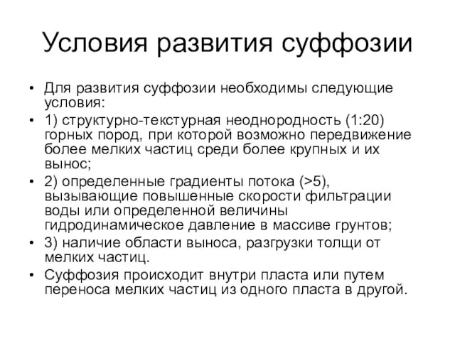 Условия развития суффозии Для развития суффозии необходимы следующие условия: 1) структурно-текстурная