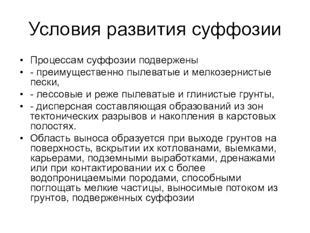 Условия развития суффозии Процессам суффозии подвержены - преимущественно пылеватые и мелкозернистые