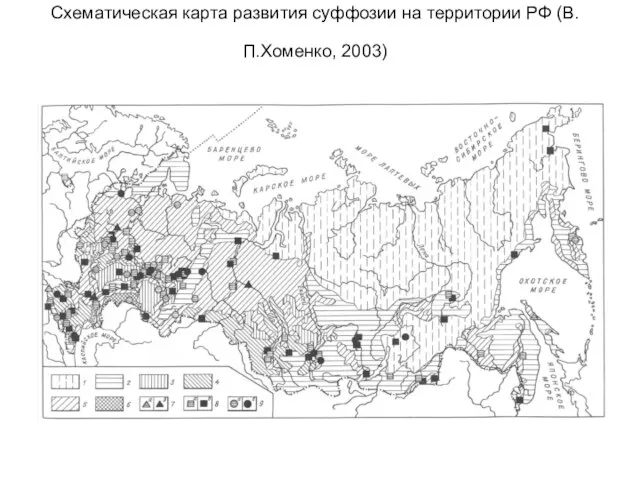 Схематическая карта развития суффозии на территории РФ (В.П.Хоменко, 2003)