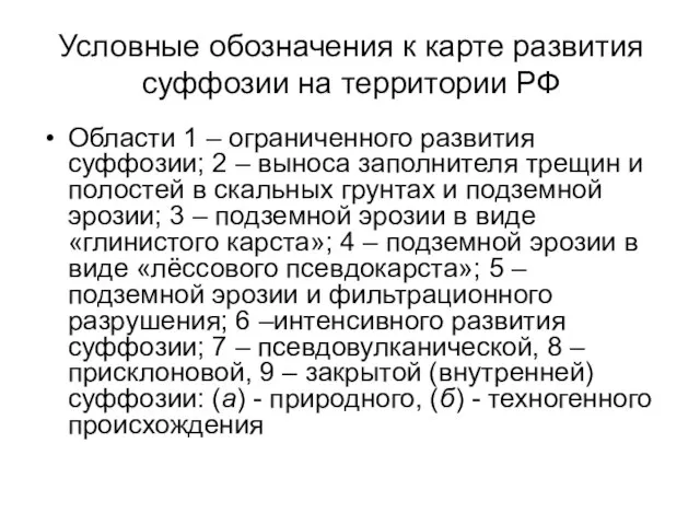 Условные обозначения к карте развития суффозии на территории РФ Области 1