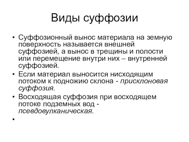 Виды суффозии Суффозионный вынос материала на земную поверхность называется внешней суффозией,