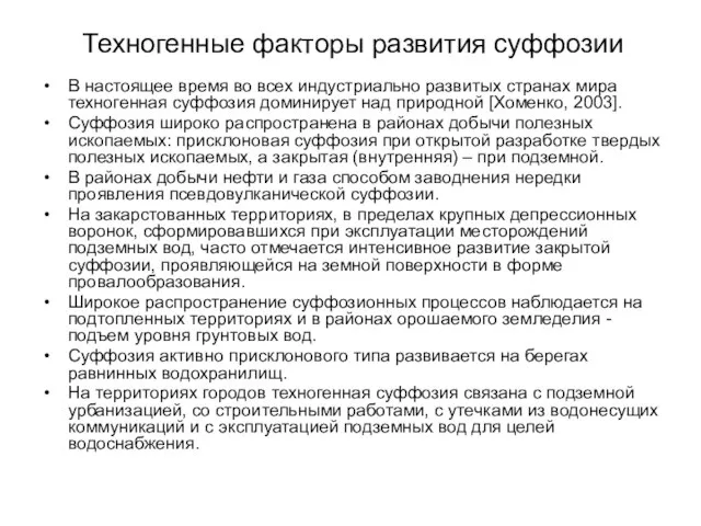 Техногенные факторы развития суффозии В настоящее время во всех индустриально развитых