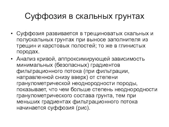 Суффозия в скальных грунтах Суффозия развивается в трещиноватых скальных и полускальных