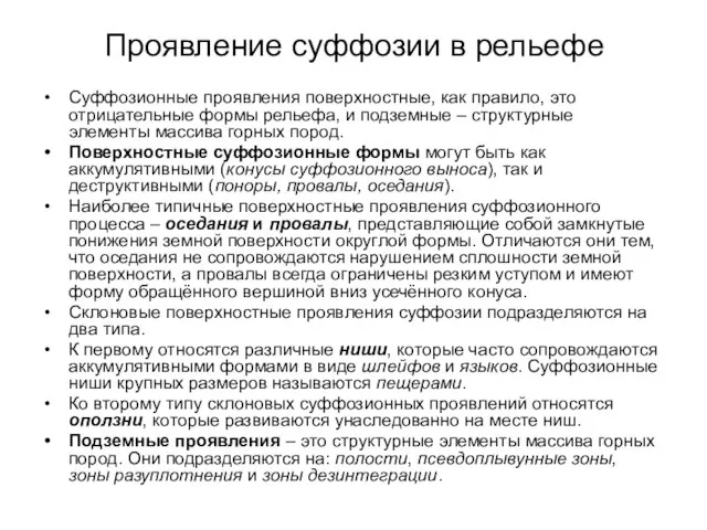 Проявление суффозии в рельефе Суффозионные проявления поверхностные, как правило, это отрицательные