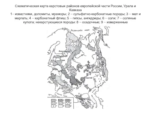 Схематическая карта карстовых районов европейской части России, Урала и Кавказа 1–
