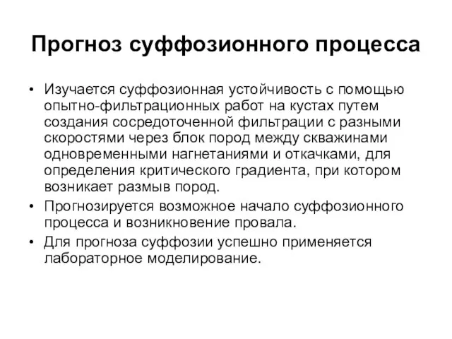 Прогноз суффозионного процесса Изучается суффозионная устойчивость с помощью опытно-фильтрационных работ на