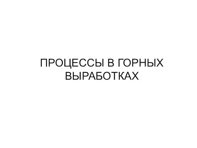 ПРОЦЕССЫ В ГОРНЫХ ВЫРАБОТКАХ