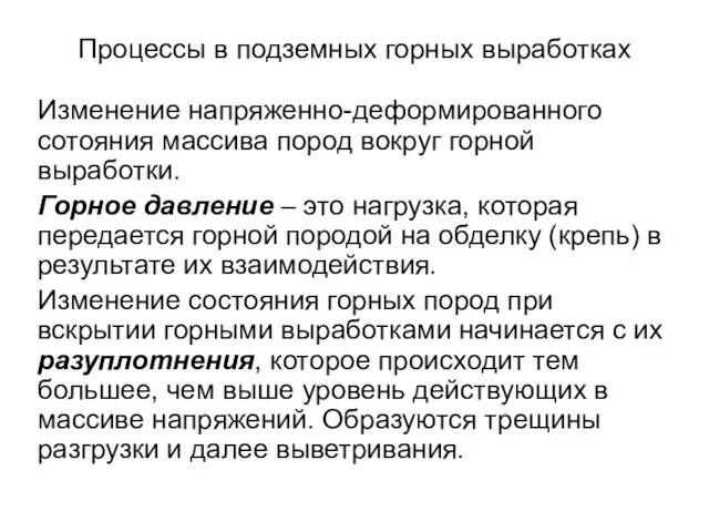 Процессы в подземных горных выработках Изменение напряженно-деформированного сотояния массива пород вокруг