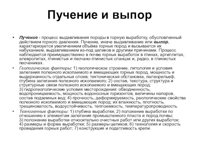 Пучение и выпор Пучение - процесс выдавливания породы в горную выработку,