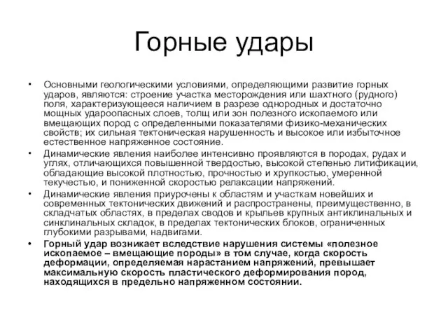 Горные удары Основными геологическими условиями, определяющими развитие горных ударов, являются: строение