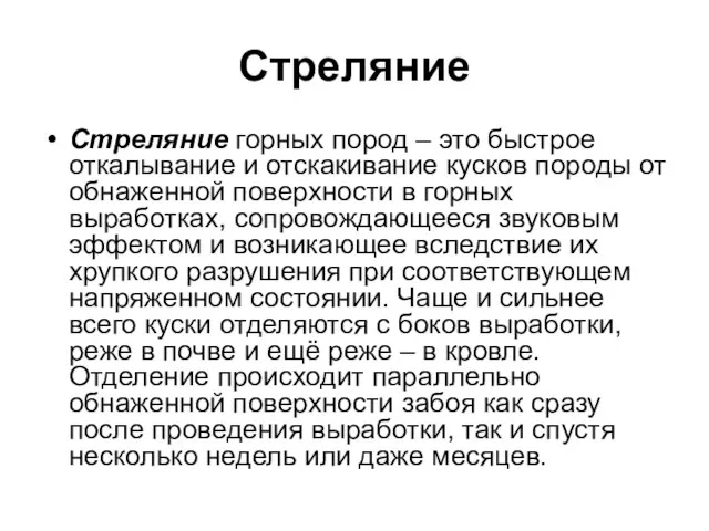 Стреляние Стреляние горных пород – это быстрое откалывание и отскакивание кусков