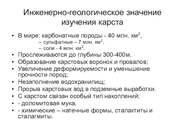 Инженерно-геологическое значение изучения карста В мире: карбонатные породы - 40 млн.