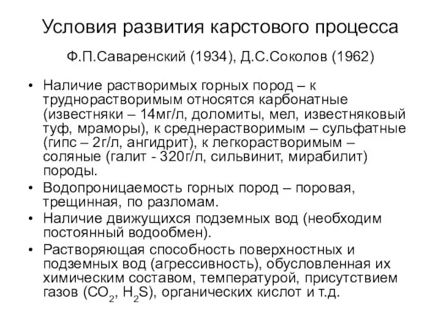 Условия развития карстового процесса Ф.П.Саваренский (1934), Д.С.Соколов (1962) Наличие растворимых горных