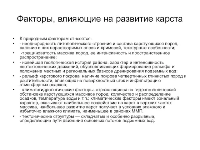 Факторы, влияющие на развитие карста К природным факторам относятся: - неоднородность