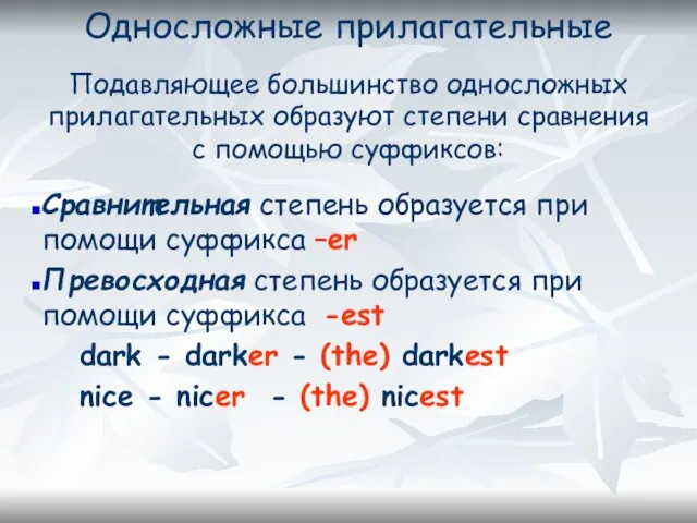 Односложные прилагательные Подавляющее большинство односложных прилагательных образуют степени сравнения с помощью