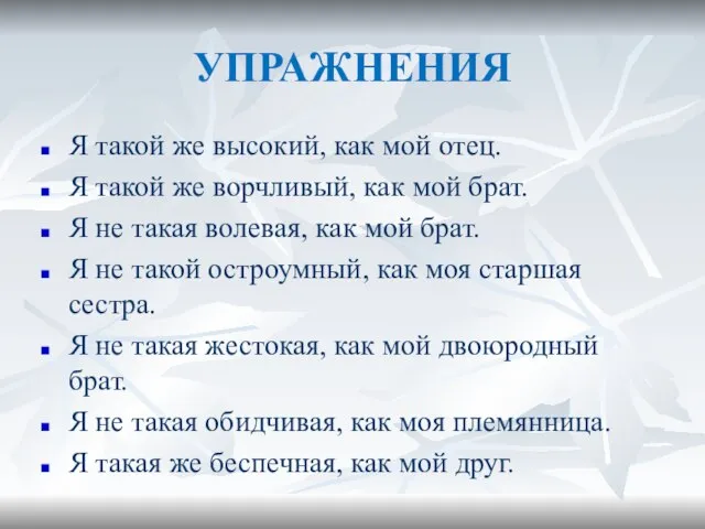 УПРАЖНЕНИЯ Я такой же высокий, как мой отец. Я такой же